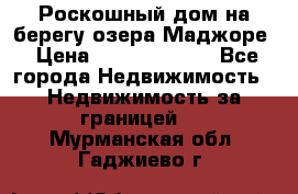 Роскошный дом на берегу озера Маджоре › Цена ­ 240 339 000 - Все города Недвижимость » Недвижимость за границей   . Мурманская обл.,Гаджиево г.